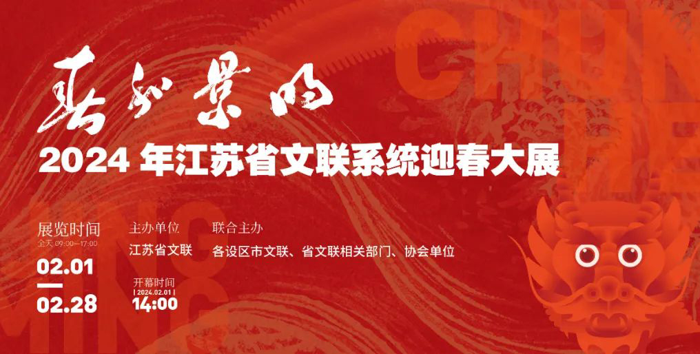 電子畫冊 | 春和景明——2024年江蘇省文聯系統迎春大展